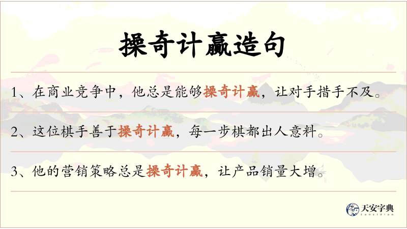 操奇计赢