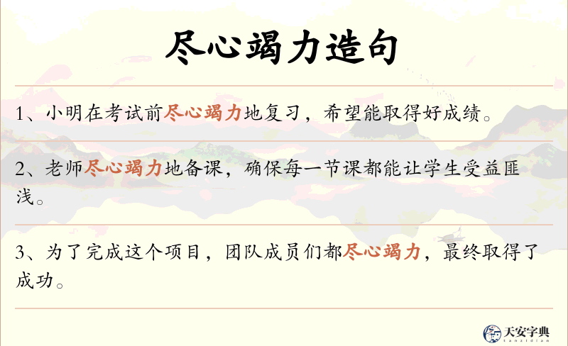 尽心竭力