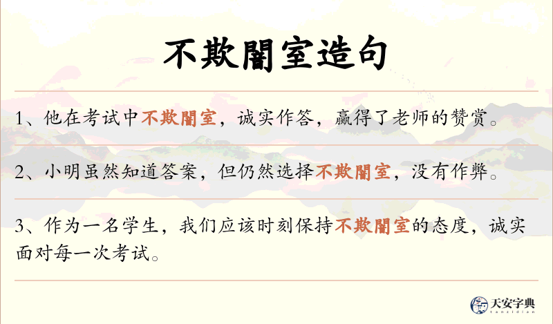 不欺闇室