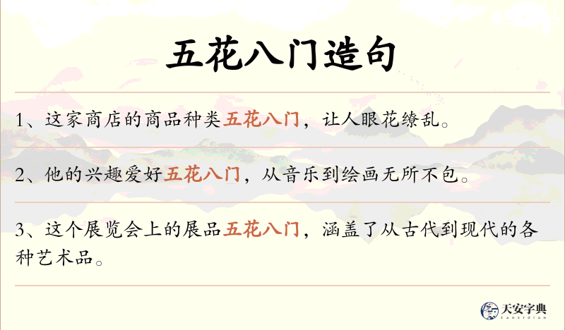 五花八门