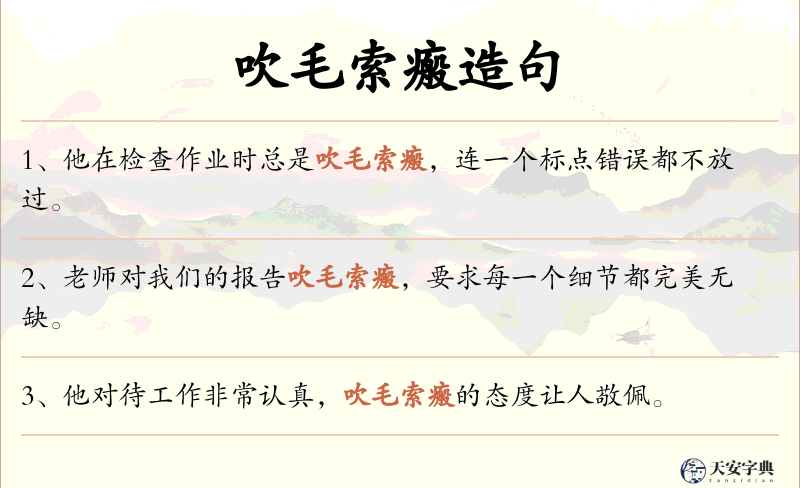 吹毛索瘢