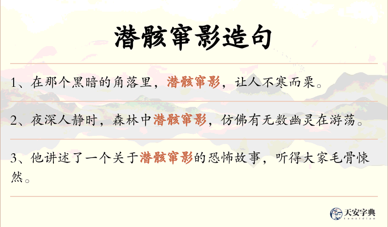 潜骸窜影