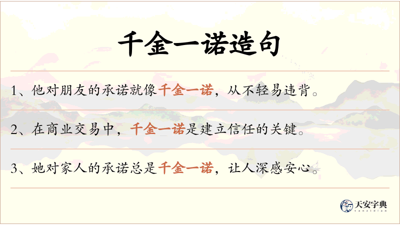 千金一诺