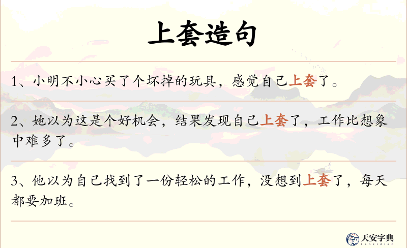 上套