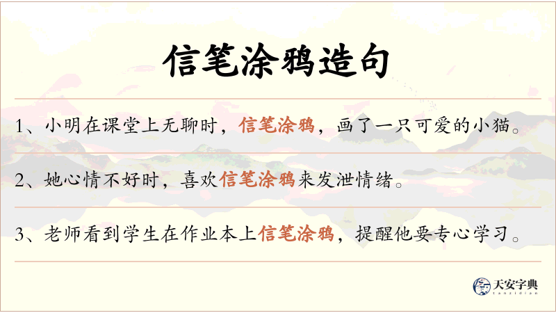 信笔涂鸦
