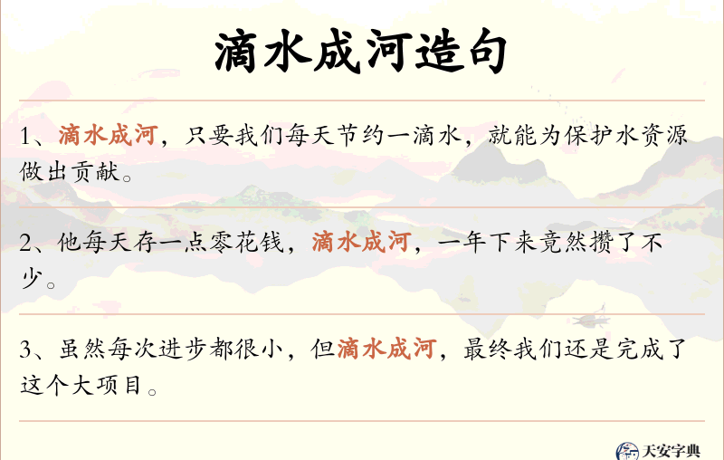 滴水成河