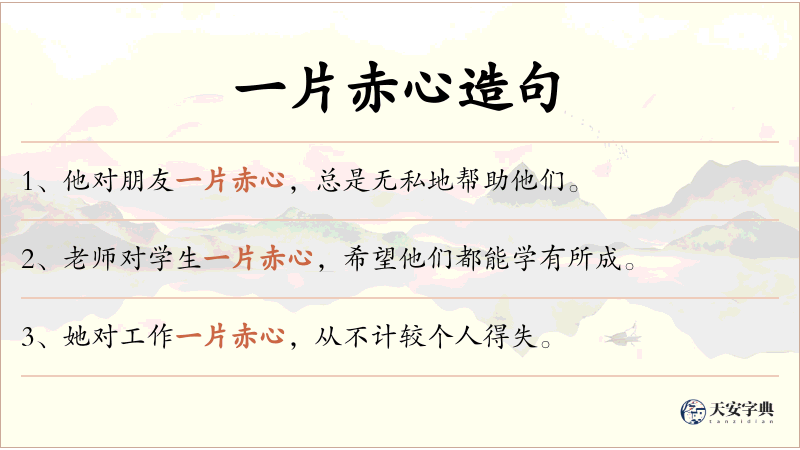 一片赤心