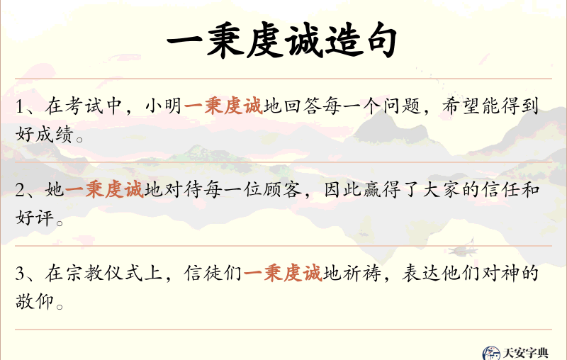 一秉虔诚