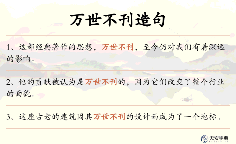 万世不刊