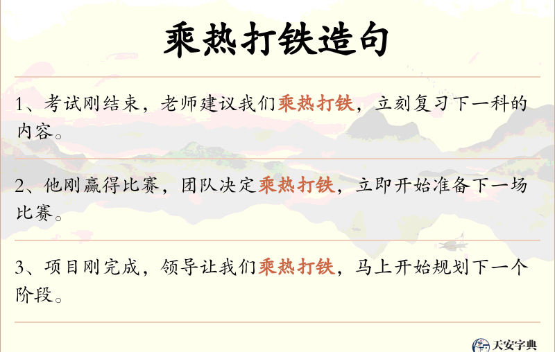乘热打铁