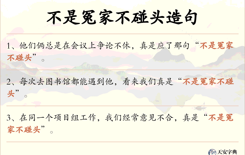 不是冤家不碰头