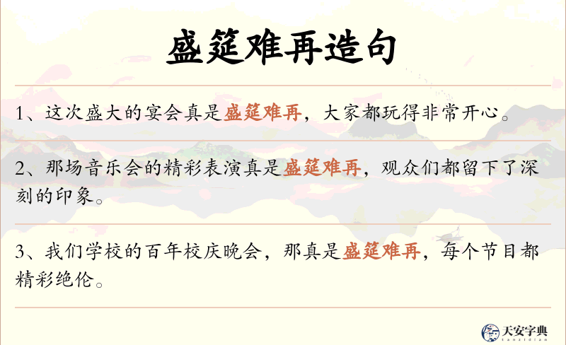 盛筵难再