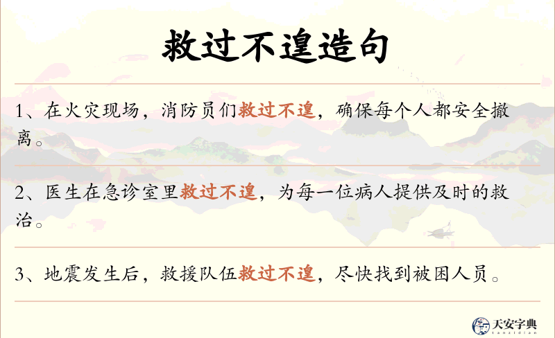救过不遑