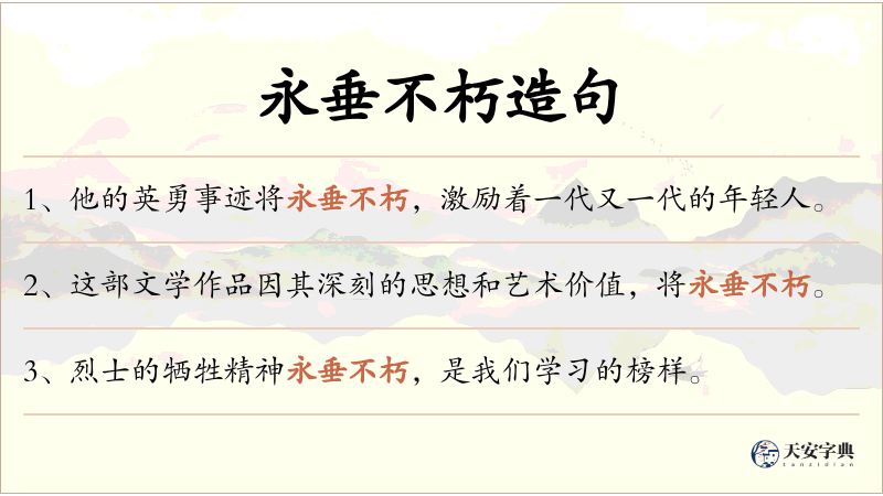 永垂不朽
