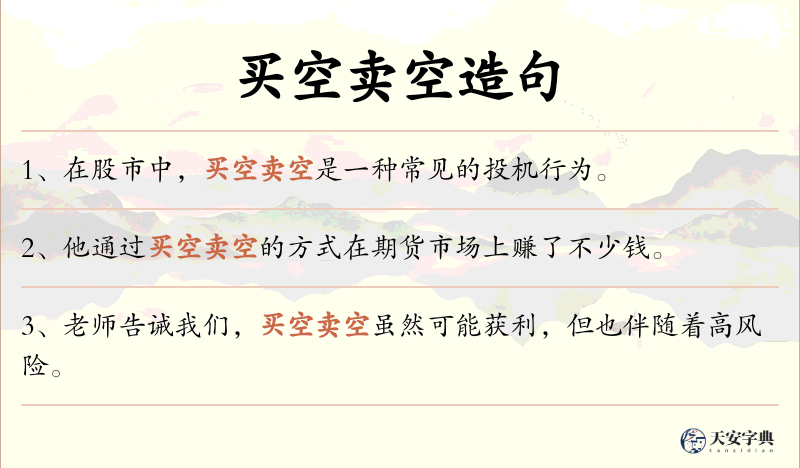买空卖空