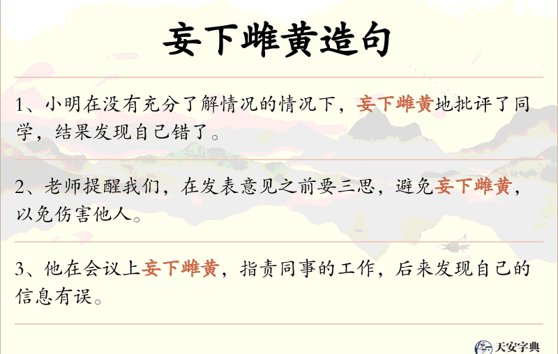 妄下雌黄