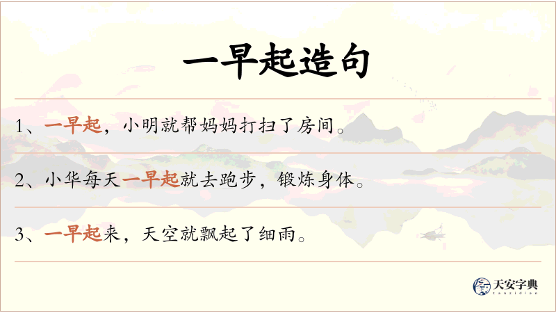 一早起