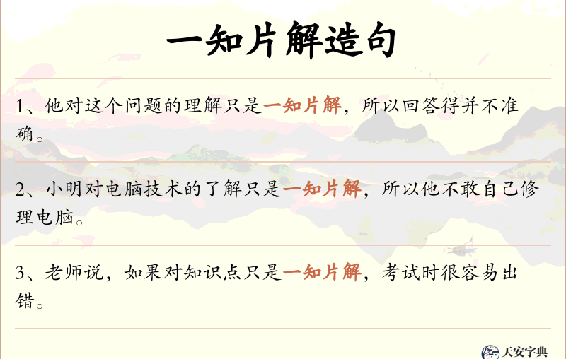 一知片解