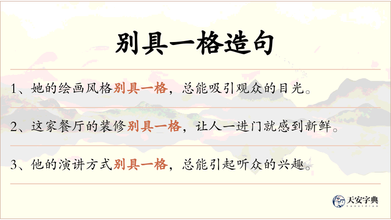 别具一格