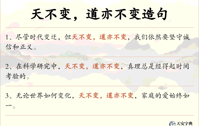 天不变，道亦不变