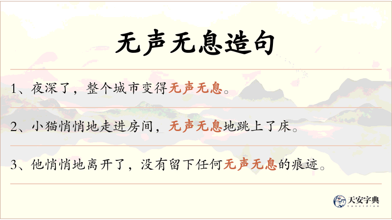 无声无息