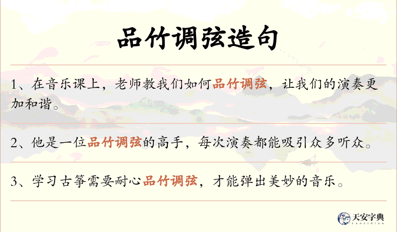 品竹调弦
