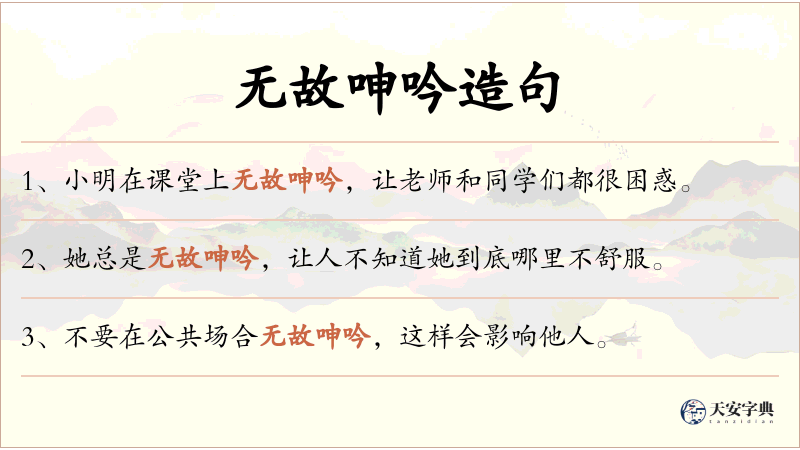 无故呻吟