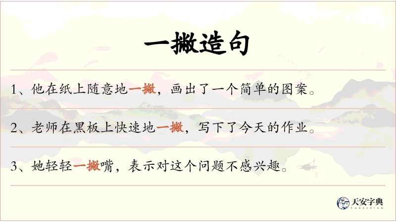 一撇