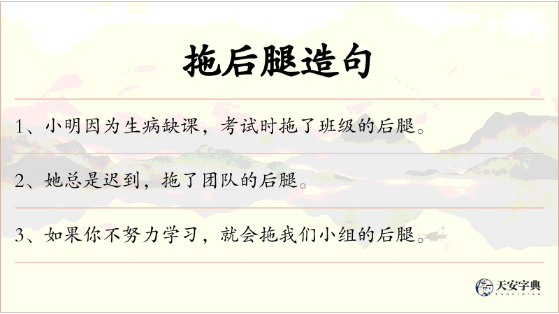 拖后腿