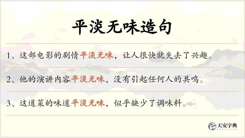 平淡无味