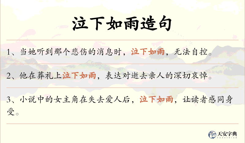 泣下如雨