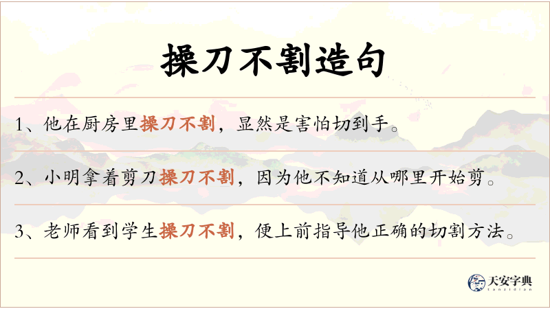 操刀不割