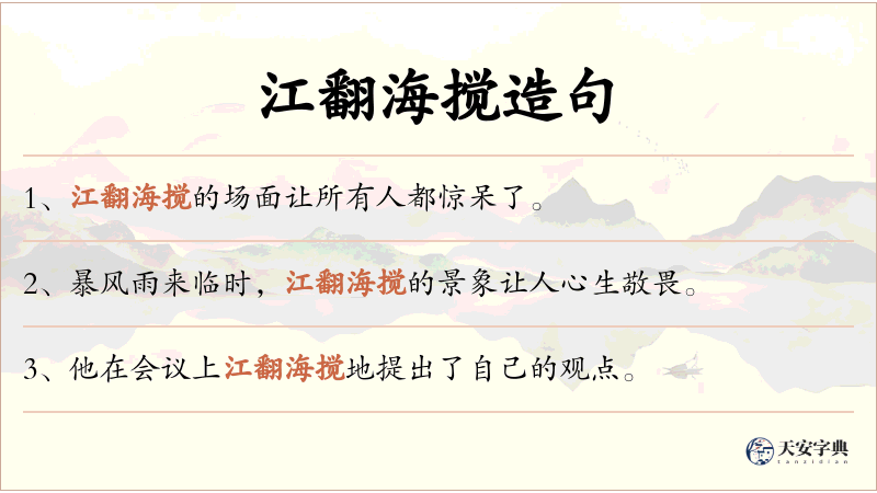 江翻海搅