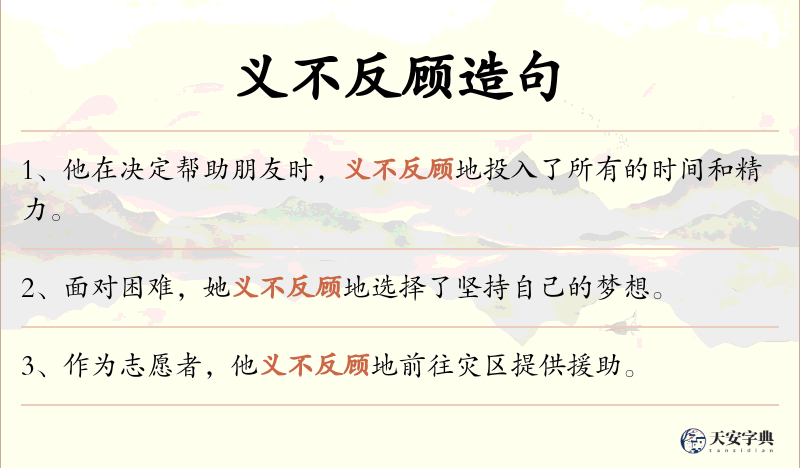 义不反顾