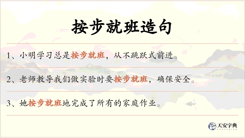 按步就班