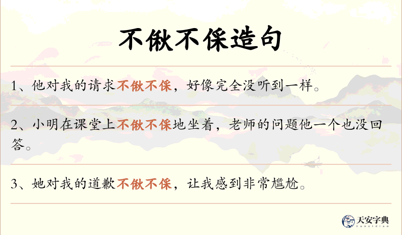 不偢不倸