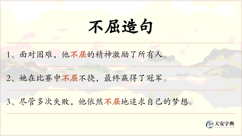 不屈