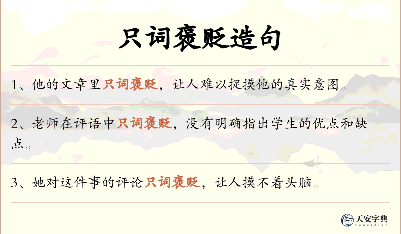 只词褒贬