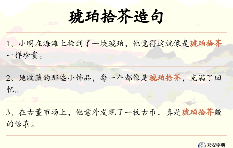 琥珀拾芥