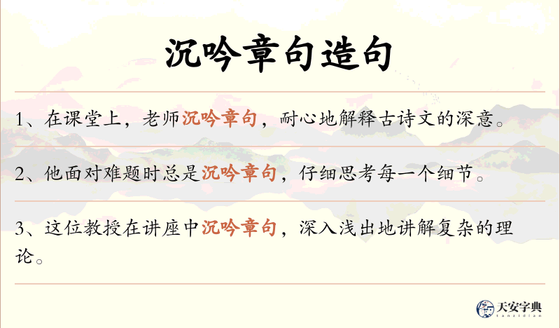 沉吟章句