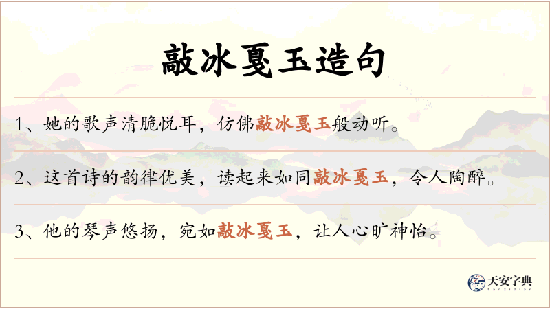 敲冰戛玉