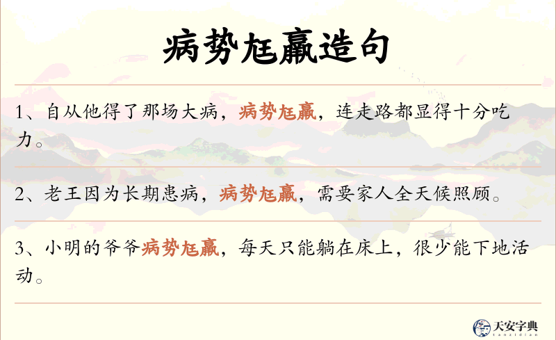 病势尪羸