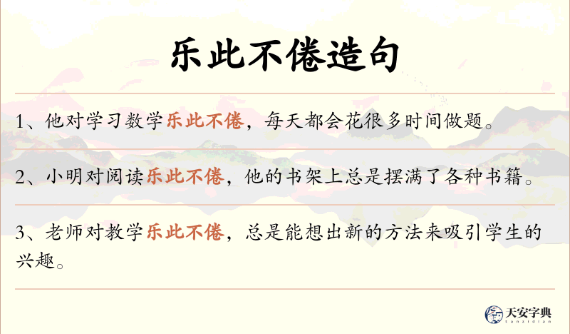 乐此不倦