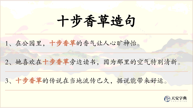 十步香草