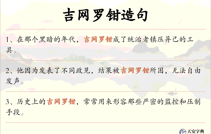 吉网罗钳