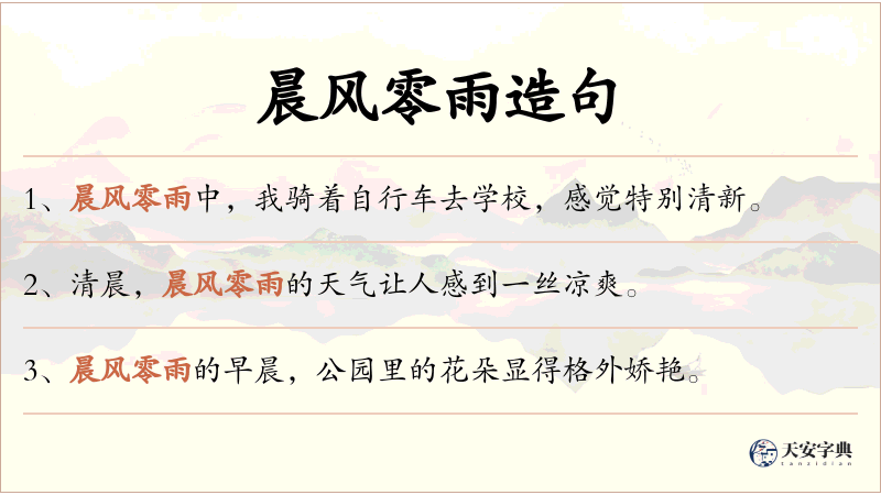 晨风零雨