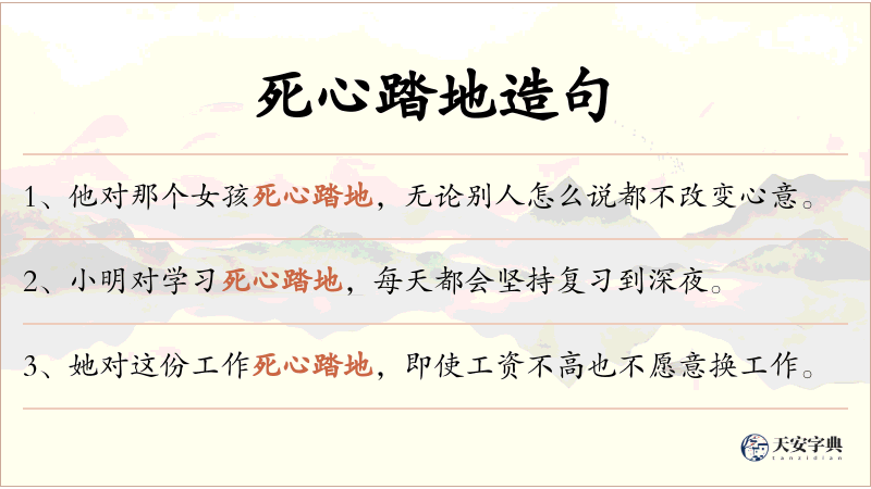 死心踏地