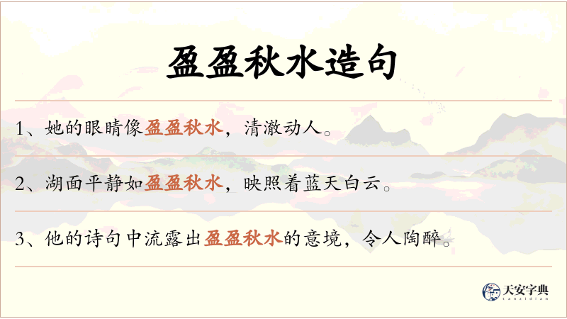 盈盈秋水
