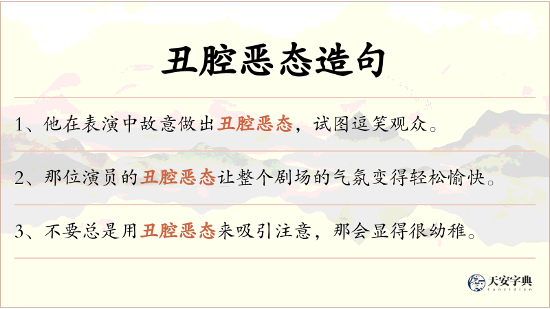 丑腔恶态