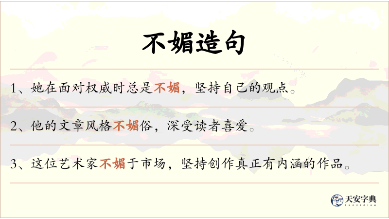 不媚